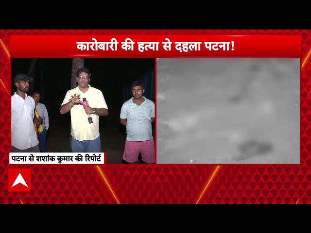 BIHAR NEWS: Khemka Murder के बाद पटना में एक और कारोबारी की हत्या, Nitish kumar पर उठे सवाल