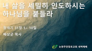 내 삶을 세밀히 인도하시는 하나님을 붙들라