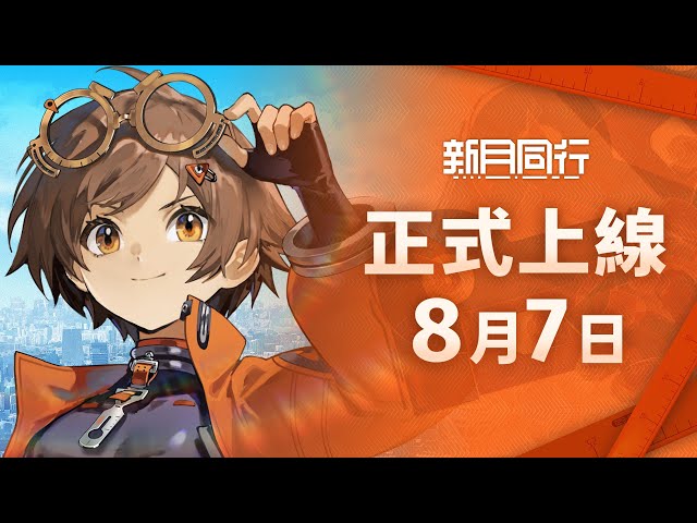 Garena 宣布都市超常策略 RPG《新月同行》將於 8 月 7 日正式推出！