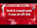 Breaking News: Delhi के Janakpuri इलाके में सड़क पर चल रहे शख्स को मारी गोली, जांच में जुटी पुलिस  - 00:33 min - News - Video
