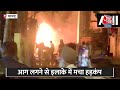 Mumbai के आसमी इंडस्ट्रियल कॉम्प्लेक्स में भीषण आग, फायर ब्रिगेड की टीम मौके पर मौजूद | Fire News  - 02:46 min - News - Video