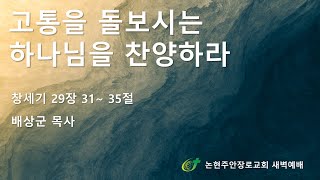 고통을 돌보시는 하나님을 찬양하라
