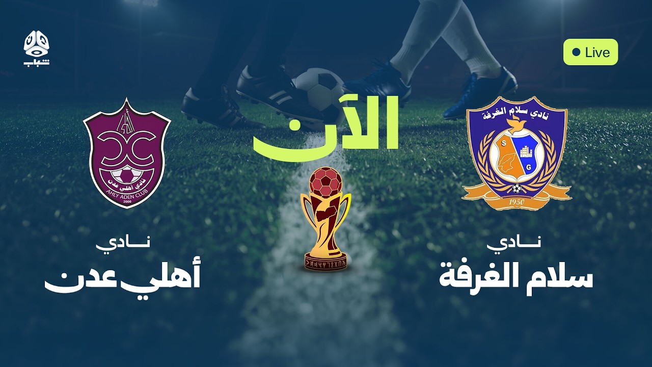 الآن.. سلام الغرفة × أهلي عدن في دور الـ16 من كأس الجمهورية اليمنية - الشوط الأول