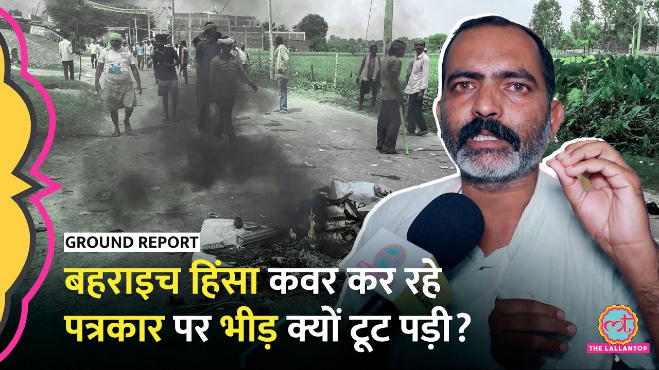 मोबाइल छीना, हाथ तोड़ दिया… Bahraich Violence कवर कर रहे Journalist  पर भीड़ क्यों टूट पड़ी?