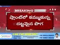 విశాఖ స్టీల్ ప్లాంట్‎లో అగ్ని ప్రమాదం | Fire Incident in Visakha Steel Plant | ABN Telugu  - 02:50 min - News - Video