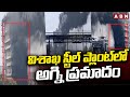 విశాఖ స్టీల్ ప్లాంట్‎లో అగ్ని ప్రమాదం | Fire Incident in Visakha Steel Plant | ABN Telugu
