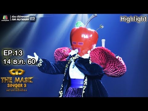 สุดใจ - หน้ากากแอปเปิ้ล | The Mask Singer 3