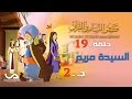 قصص النساء فى القرآن الحلقة 19