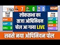 Loksabha Opinion Poll 2024 LIVE : लोकसभा चुनाव का सबसे सटीक और ताजा ओपिनियन पोल | UP | Bihar | Maha