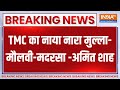 Breaking News: गृह मंत्री अमित शाह ने कहा- TMC का नाया नारा मुल्ला-मौलवी-मदरसा |Amit Rally In Bengal