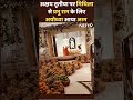 Akshay Tritiya के उपलक्ष में Mithila से ख़ास आम प्रभु राम के लिए Ayodhya लाए गए  - 00:31 min - News - Video