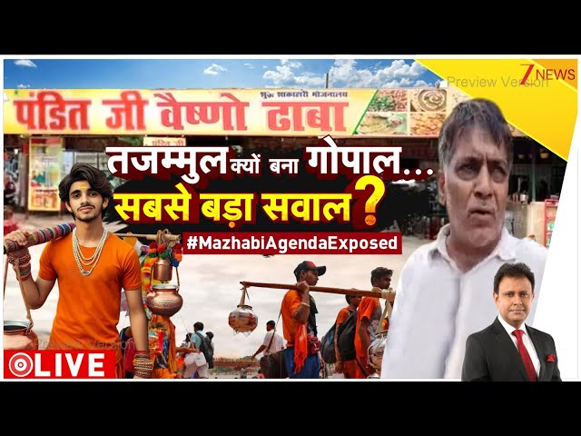 Taal Thok Ke: तजम्मुल क्यों बना गोपाल? सबसे बड़ा सवाल! | Muzaffarnagar Dhaba Controversy | Kanwar