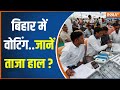 Bihar 6th Phase Voting: जानें बिहार में अभी तक कितने प्रतिशत हुई वोटिंग? | Lok Sabha Election