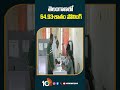 తెలంగాణలో 64.93శాతం పోలింగ్ | #telanganaelections2024 #telanganapolling #shorts #10tv - 00:58 min - News - Video