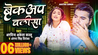 Breakup Chalisa ~ Arvind Akela Kallu , Antra Singh Priyanka | Bhojpuri Song