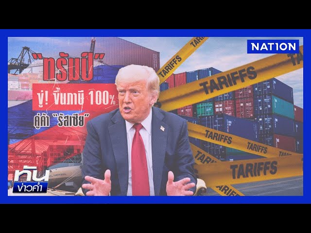 "ทรัมป์" ขู่! ขึ้นภาษี 100% คู่ค้า "รัสเซีย" | เนชั่นทันข่าวค่ำ | NationTV22