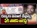 Police Arrest Fake Police Who Is Collecting Money Saying That He Was An CID Officer | V6 News
