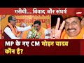 MP New CM | कौन हैं Mohan Yadav? जिन्हें Shivraj को दरकिनार कर BJP ने दी MP के मुख्यमंत्री की कुर्सी