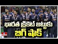 భారత క్రికెట్ జట్టుకు బిగ్ షాక్ | Indian Cricket Team | hmtv