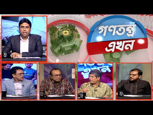 Gonotontro Ekhon | গণতন্ত্র এখন | Talk Show | 18 April 2025 | Banglavision News
