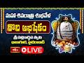LIVE : మహా శివరాత్రి శుభవేళ తొలి అభిషేక సహిత శ్రీ మల్లికార్జున స్వామి దర్శనం | Maha Shivaratri 2026