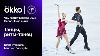Юлия Турккила – Маттиас Верслуйс. Ритм-танец | Чемпионат Европы-2023 по фигурному катанию