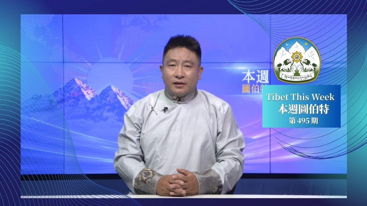 《本週圖伯特》第 495 期 2026 年 8 月 28 日 Tibet This Week: Chinese