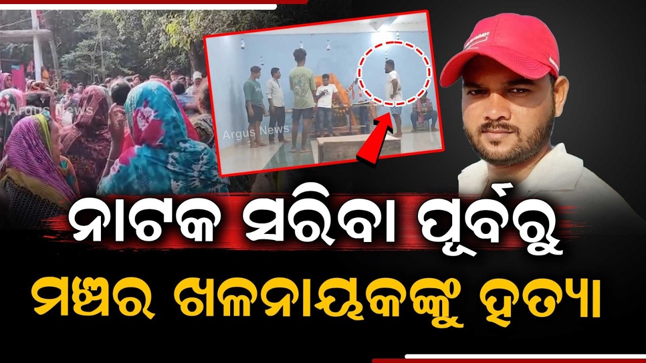 Ganjam: Young Actor Chitrasena Jena Stabbed To De@th In Khallikote | Argus News