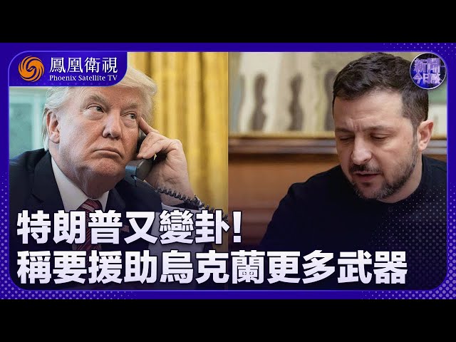 新聞今日談｜特朗普又變卦！稱要援助烏克蘭更多武器！｜此前叫停援烏 特朗普並不知情？白宮團隊竟如此“草台班子”？｜202507010