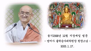 불기 2568년 음력 12월 지장재일 법문 - 원창스님