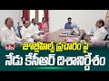 జూబ్లీహిల్స్ ప్రచారం పై నేడు కేసీఆర్ దిశానిర్దేశం | Jubilee Hills Bye Elections | KCR Focus | hmtv