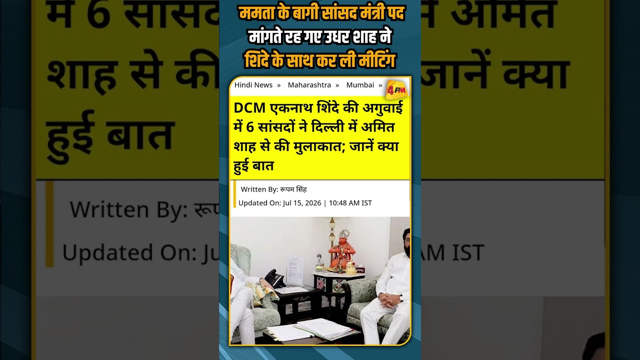 ममता के बागी सांसद मंत्री पद मांगते रह गए उधर शाह ने शिंदे के साथ कर ली मीटिंग #shorts #short