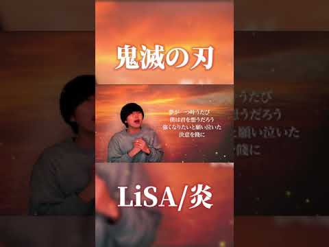 【鬼滅の刃】男が原キーで「炎」歌ってみた!【無限列車編】 #Shorts