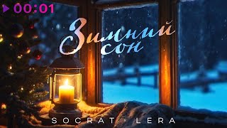 SOCRAT, LERA — Зимний сон | Official Video | 2024