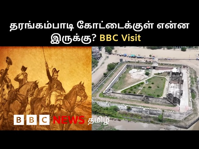 ரூ.12 Lakhs-க்கு விற்கப்பட்ட கோட்டை - டேனிஷ் கிழக்கிந்திய கம்பெனி கட்டிய Tharangambadi Fort History