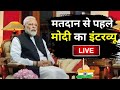 PM Narendra Modi New Interview Live: देखिए, वोटिंग से पहले इंडिया TV पर PM मोदी का विस्फोटक इंटरव्यू