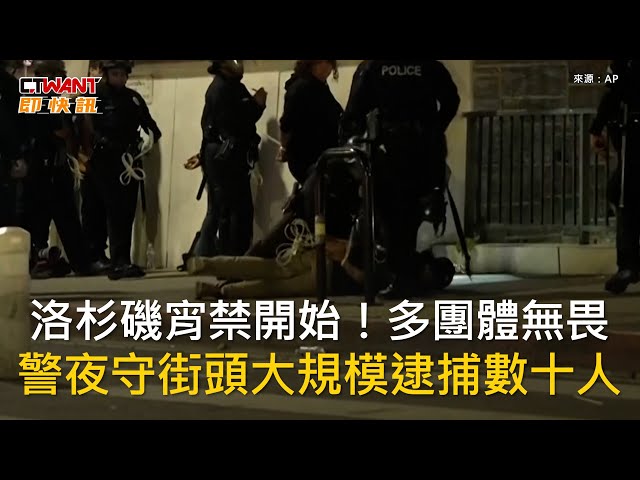 洛杉磯市長宣布實施宵禁 4類人不受管束「其他人恐遭逮捕」