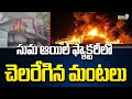 సుమ ఆయిల్ ఫ్యాక్టరీలో చెలరేగిన మంటలు | Fire Incident In East Godavari District | Prime9 News