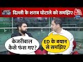 Arvind Kejriwal ED Remand: Delhi Liquor Scam क्या है समझिए इसमें कैसे फंस गए Kejriwal? | AAP Vs BJP