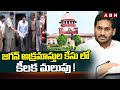 జగన్ అక్రమాస్తుల కేసు లో కీలక మలుపు ! || Jagan Illegal Assets Case || ABN Telugu