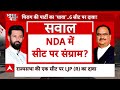 Loksabha Election 2024: बीजेपी की अगुवाई वाले NDA गठबंधन में भी सीट शेयरिंग को लेकर विवाद के आसार !