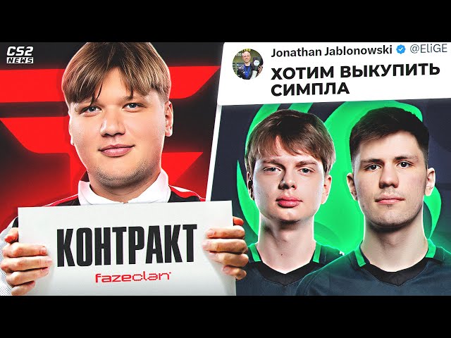 FAZE ХОТЯТ ВЫКУПИТЬ СИМПЛА из НАВИ!? KYOUSUKE ТОЧНО в FALCONS!? НОВОСТИ КС