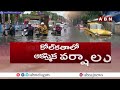 ఆరు గంటల పాటు వర్షం.. నదులను తలపిస్తున్న రోడ్లు | Heavy Rains In Kolkata | Rains Update|ABN Telugu  - 04:21 min - News - Video