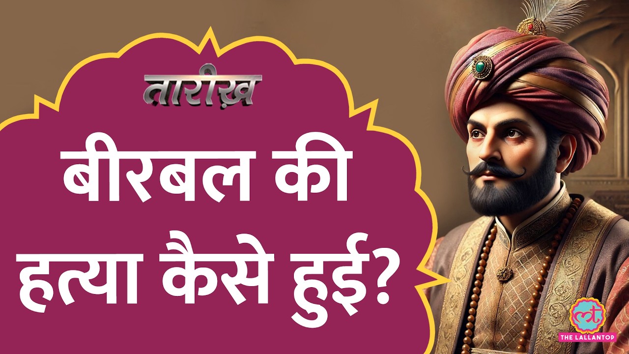 Akbar-Birbal के किस्से सुने होंगे, Birbal की मौत की कहानी सुनी है? | Tarikh E839