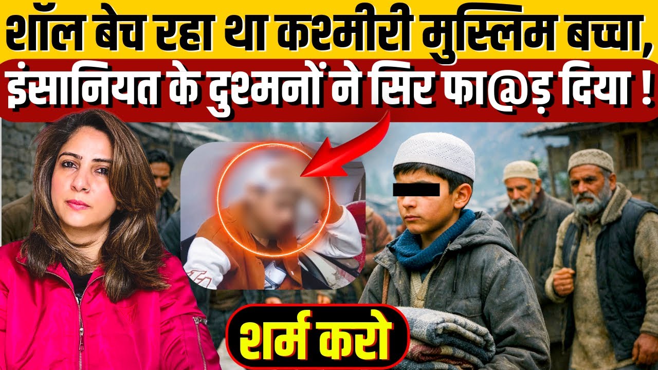 Shawl बेच रहा था Kashmiri मुस्लिम बच्चा, इंसानियत के दुश्मनों ने सिर फा@ड़ दिया ! शर्म करो