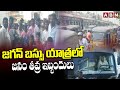 జగన్ బస్సు యాత్రలో జనం తీవ్ర ఇబ్బందులు | Public Face Problems With Jagan Bus Yatra | ABN Telugu