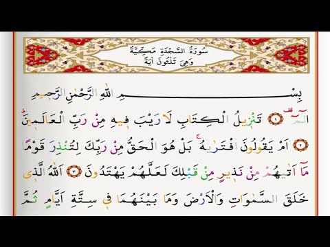Surah As Sajdah - Saad Al Ghamdi surah sajdah with Tajweed