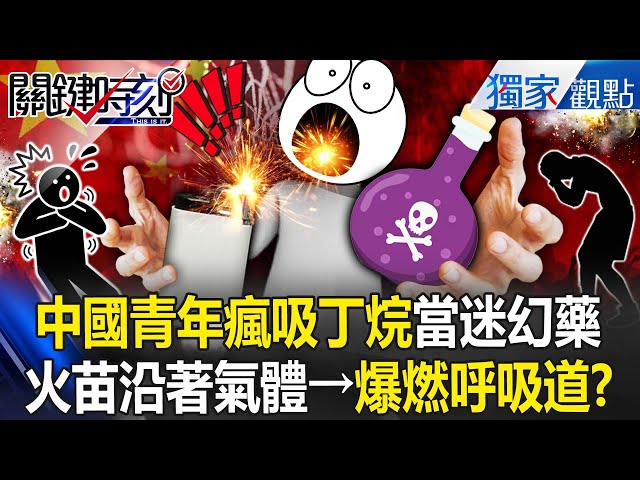 中國青年瘋吸丁烷「火沿著氣體燒進身體」？！喪屍菸彈竟在超市「販毒一條龍」連10歲孩都變毒蟲？！ -【關鍵時刻】 張炤和