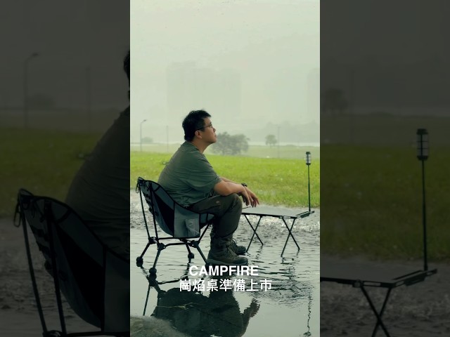 傾盆大雨在頭頂，CAMPFIRE 崗焰桌準備上市 - 營火部落