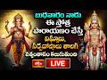 LIVE :  బుధవారం నాడు ఈ స్తోత్ర పారాయణం చేస్తే విఘ్నాలు, సర్పదోషాలు తొలగి సత్సంతానం కలుగుతుంది